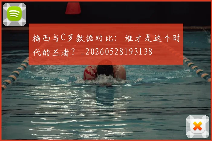 梅西与C罗数据对比:谁才是这个时代的王者?_20260528193138