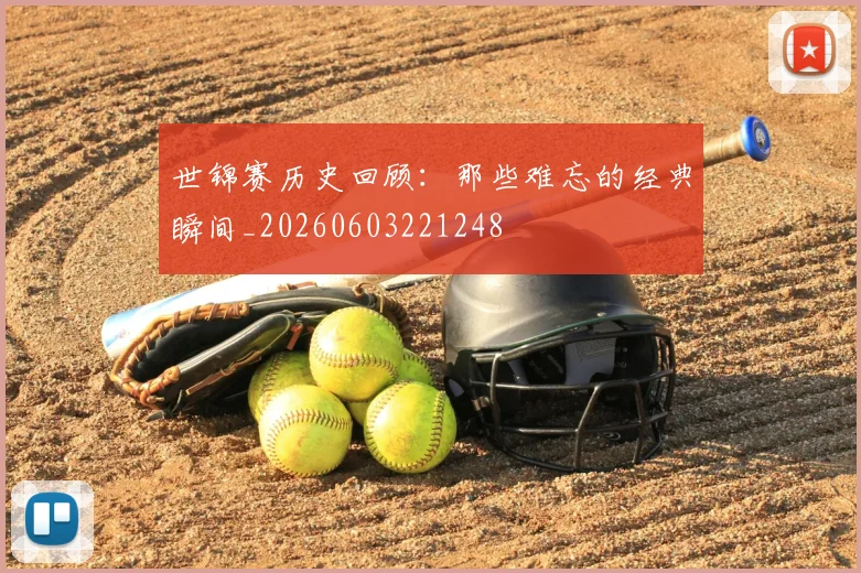 世锦赛历史回顾:那些难忘的经典瞬间_20260603221248