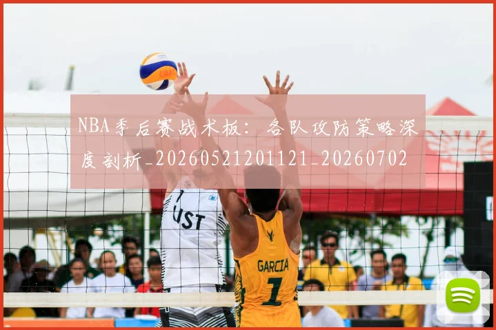 NBA季后赛战术板:各队攻防策略深度剖析_20260521201121_20260702164832