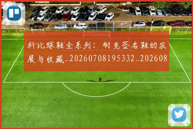 科比球鞋全系列:耐克签名鞋的发展与收藏_20260708195332_20260802165510