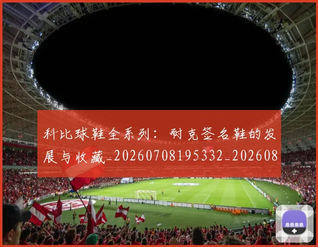 科比球鞋全系列:耐克签名鞋的发展与收藏_20260708195332_20260802165510