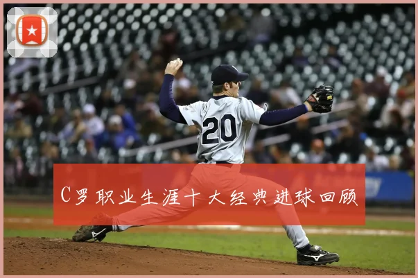 C罗职业生涯十大经典进球回顾
