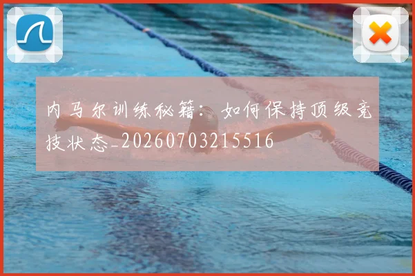 内马尔训练秘籍:如何保持顶级竞技状态_20260703215516