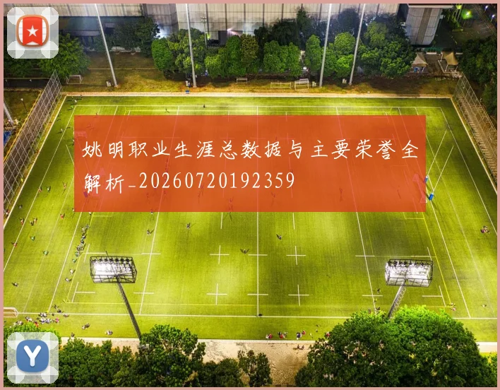 姚明职业生涯总数据与主要荣誉全解析_20260720192359