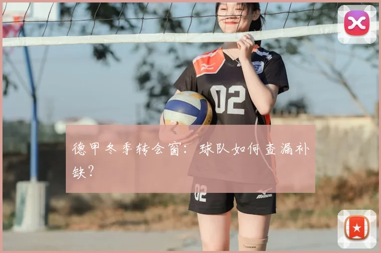 德甲冬季转会窗:球队如何查漏补缺?