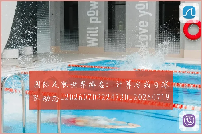 国际足联世界排名:计算方式与球队动态_20260703224730_20260719165931