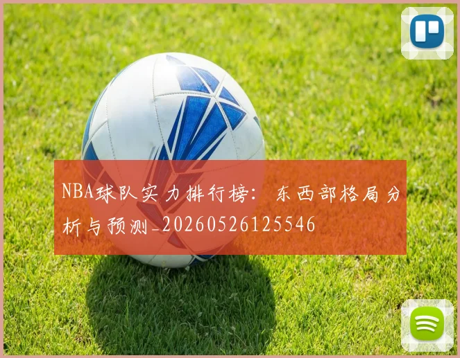 NBA球队实力排行榜：东西部格局分析与预测_20260526125546