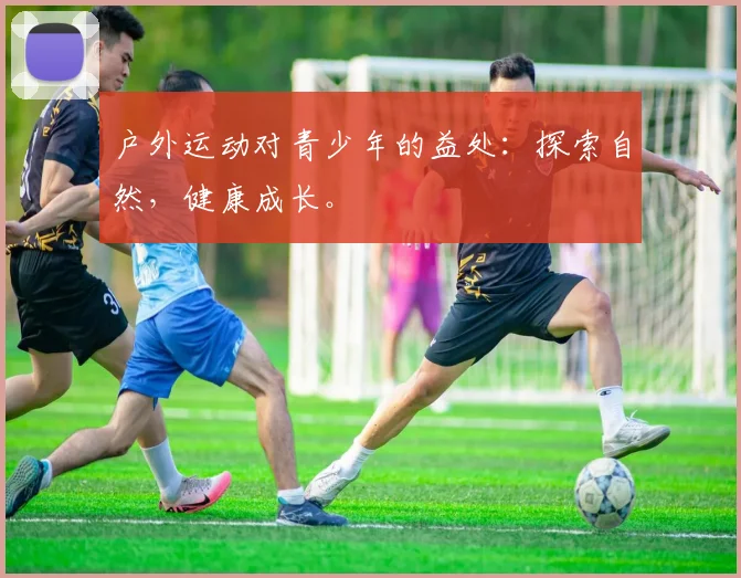 户外运动对青少年的益处：探索自然，健康成长。