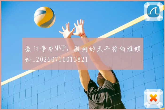豪门争夺MVP,胜利的天平将向谁倾斜_20260710013821