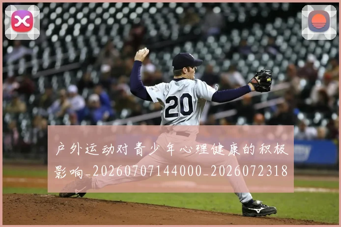 户外运动对青少年心理健康的积极影响_20260707144000_20260723182115