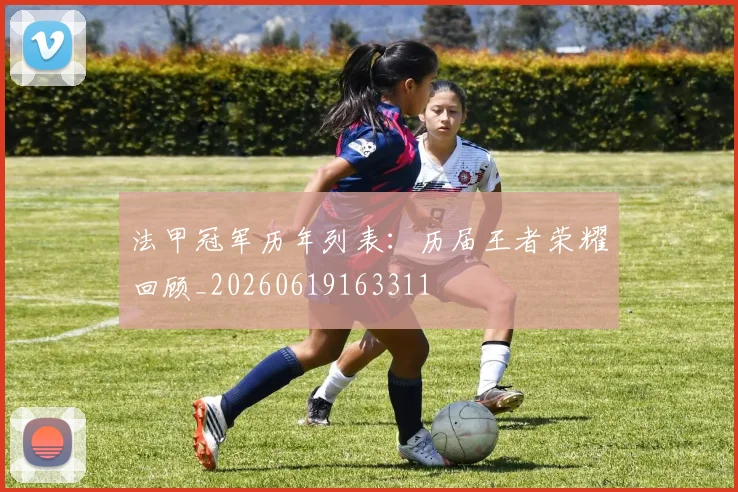 法甲冠军历年列表：历届王者荣耀回顾_20260619163311