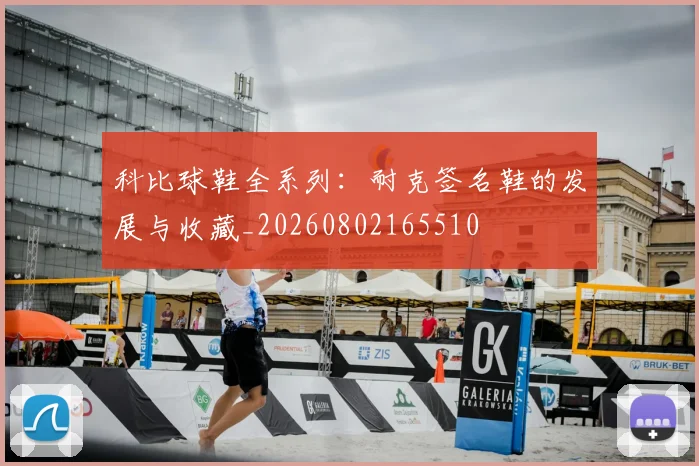 科比球鞋全系列:耐克签名鞋的发展与收藏_20260802165510