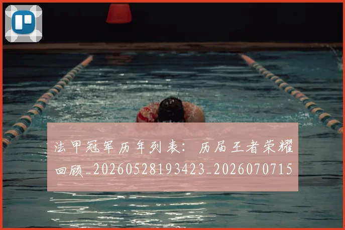 法甲冠军历年列表:历届王者荣耀回顾_20260528193423_20260707153149
