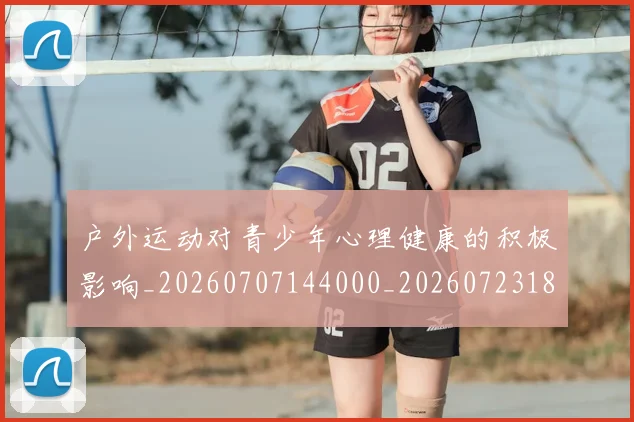户外运动对青少年心理健康的积极影响_20260707144000_20260723182115