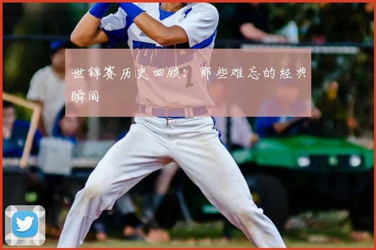 世锦赛历史回顾:那些难忘的经典瞬间