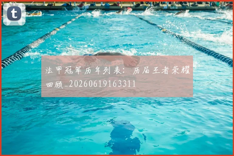 法甲冠军历年列表:历届王者荣耀回顾_20260619163311