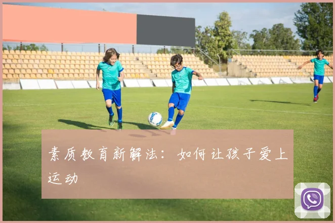 素质教育新解法:如何让孩子爱上运动