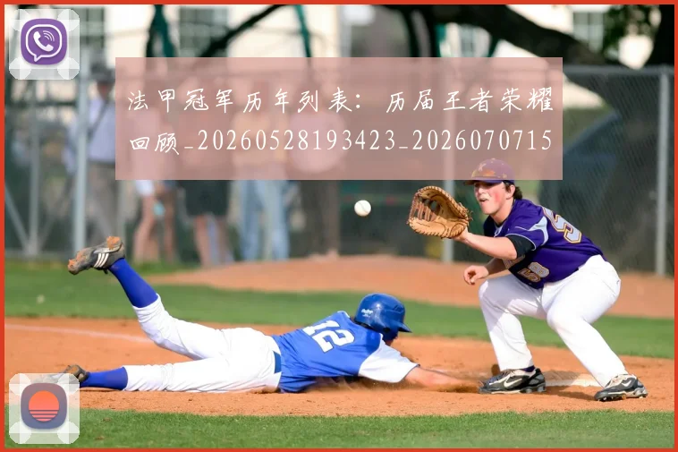 法甲冠军历年列表:历届王者荣耀回顾_20260528193423_20260707153149