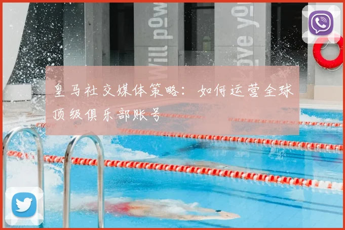 皇马社交媒体策略：如何运营全球顶级俱乐部账号
