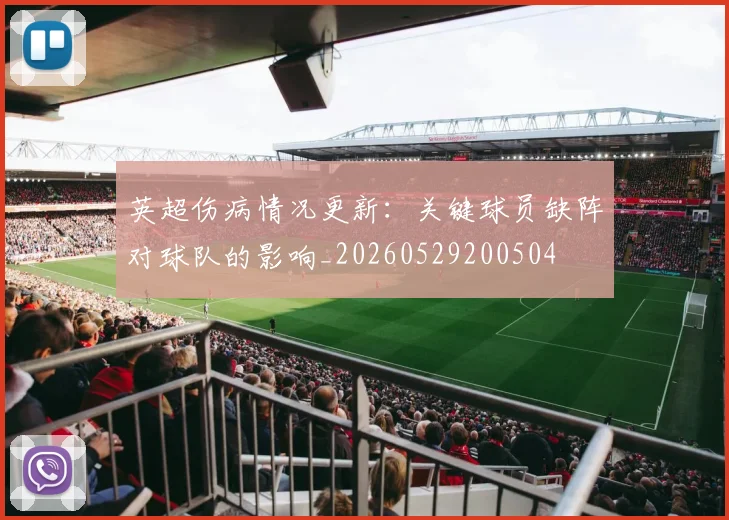 英超伤病情况更新：关键球员缺阵对球队的影响_20260529200504