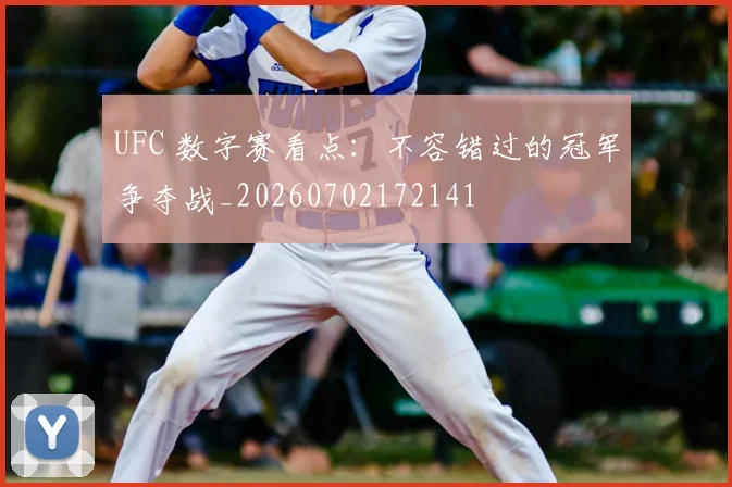 UFC 数字赛看点:不容错过的冠军争夺战_20260702172141
