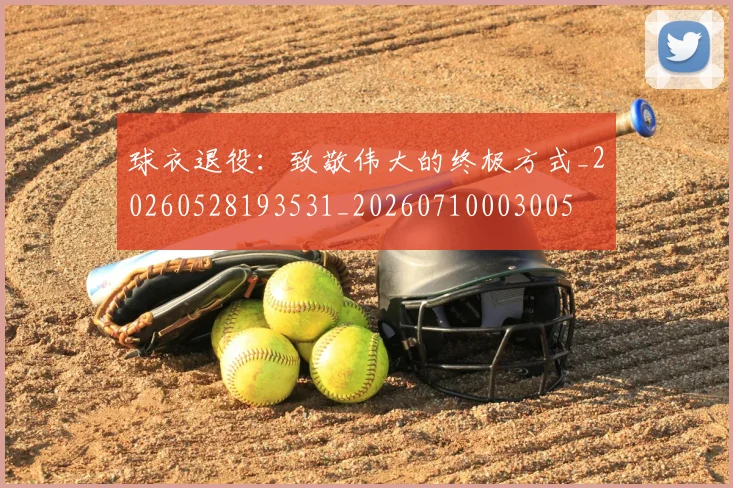 球衣退役:致敬伟大的终极方式_20260528193531_20260710003005
