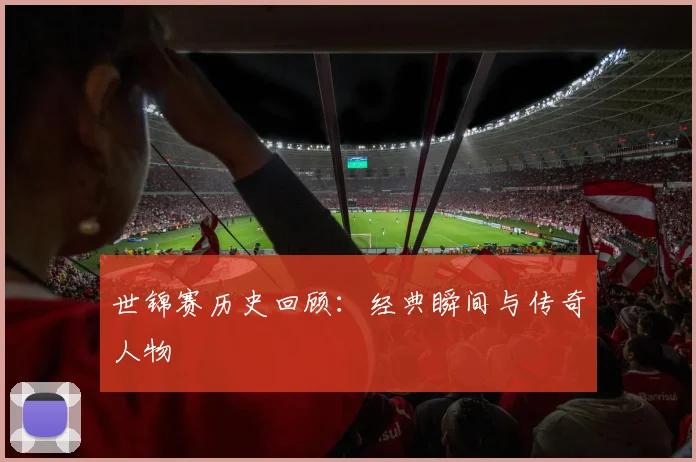 世锦赛历史回顾:经典瞬间与传奇人物