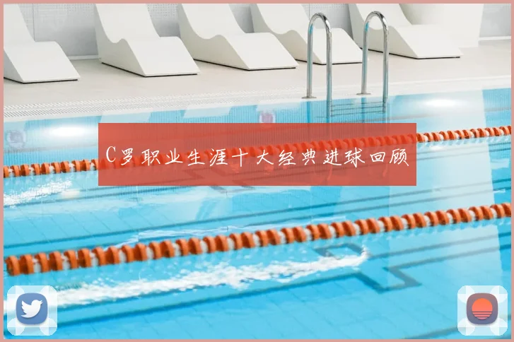 C罗职业生涯十大经典进球回顾