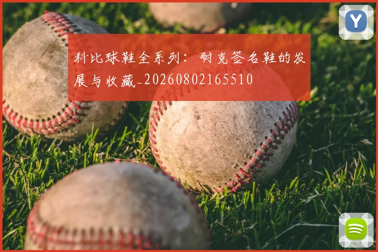 科比球鞋全系列：耐克签名鞋的发展与收藏_20260802165510
