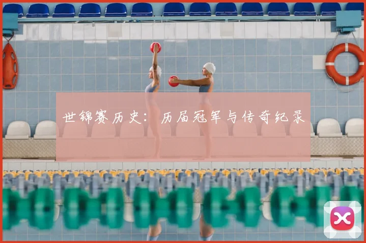 世锦赛历史：历届冠军与传奇纪录