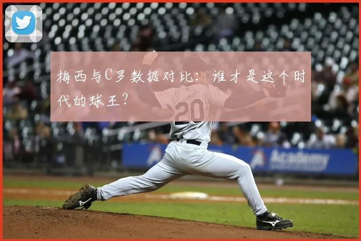 梅西与C罗数据对比:谁才是这个时代的球王?