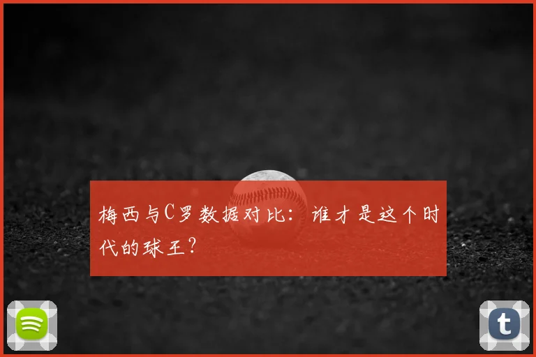 梅西与C罗数据对比:谁才是这个时代的球王?
