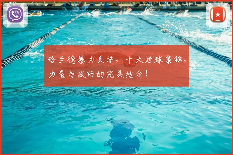 哈兰德暴力美学，十大进球集锦，力量与技巧的完美结合！