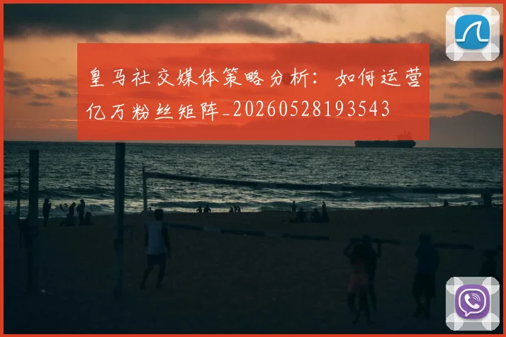 皇马社交媒体策略分析:如何运营亿万粉丝矩阵_20260528193543