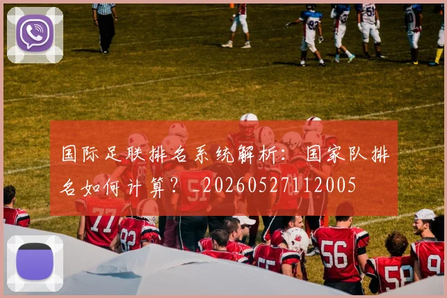 国际足联排名系统解析：国家队排名如何计算？_20260527112005