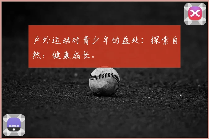 户外运动对青少年的益处：探索自然，健康成长。