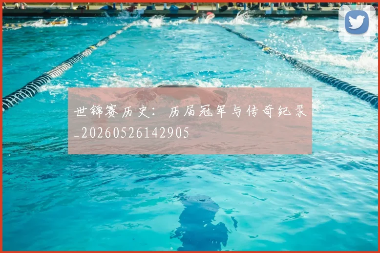 世锦赛历史：历届冠军与传奇纪录_20260526142905